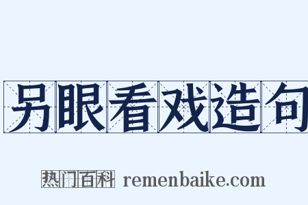 另眼看戏造句是什么意思的图片